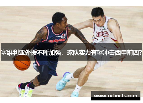 塞维利亚外援不断加强，球队实力有望冲击西甲前四？