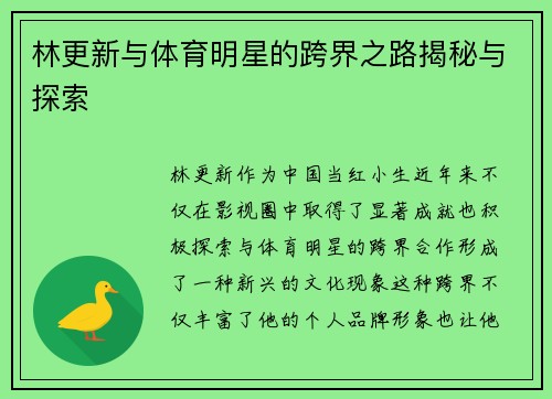 林更新与体育明星的跨界之路揭秘与探索