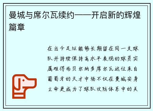 曼城与席尔瓦续约——开启新的辉煌篇章