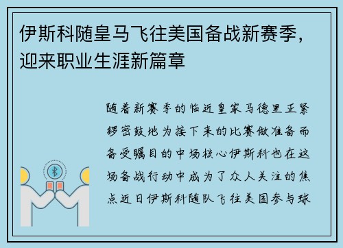 伊斯科随皇马飞往美国备战新赛季，迎来职业生涯新篇章
