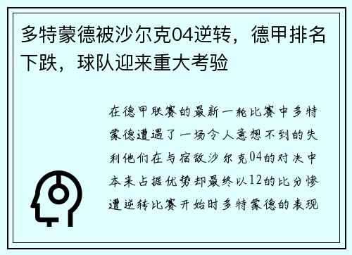 多特蒙德被沙尔克04逆转，德甲排名下跌，球队迎来重大考验