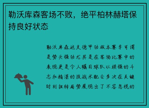 勒沃库森客场不败，绝平柏林赫塔保持良好状态