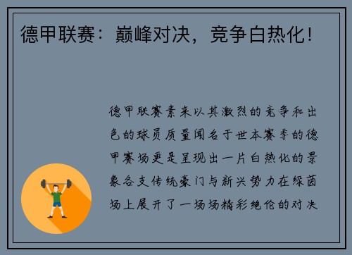 德甲联赛：巅峰对决，竞争白热化！
