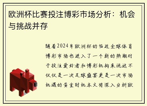 欧洲杯比赛投注博彩市场分析：机会与挑战并存