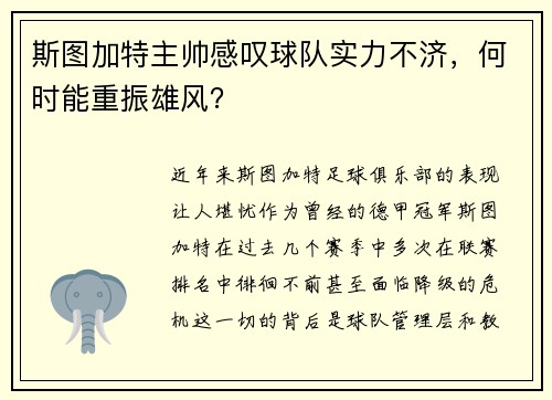 斯图加特主帅感叹球队实力不济，何时能重振雄风？