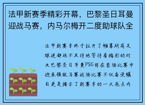 法甲新赛季精彩开幕，巴黎圣日耳曼迎战马赛，内马尔梅开二度助球队全取三分！