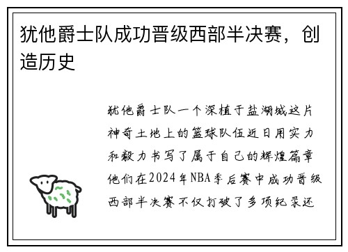 犹他爵士队成功晋级西部半决赛，创造历史