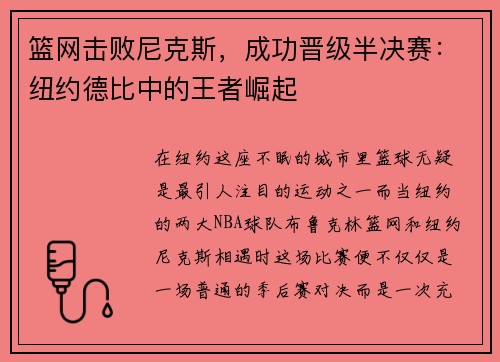 篮网击败尼克斯，成功晋级半决赛：纽约德比中的王者崛起