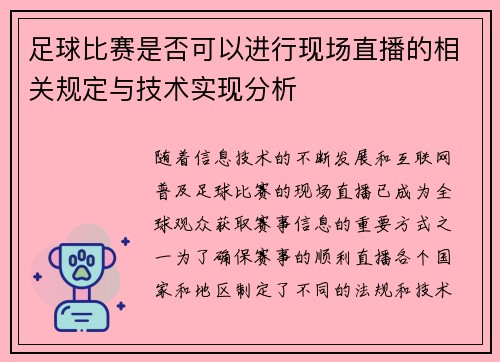 足球比赛是否可以进行现场直播的相关规定与技术实现分析