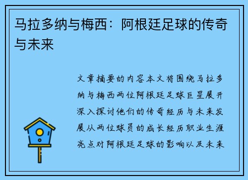 马拉多纳与梅西：阿根廷足球的传奇与未来