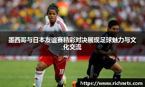 悟空体育墨西哥与日本友谊赛精彩对决展现足球魅力与文化交流