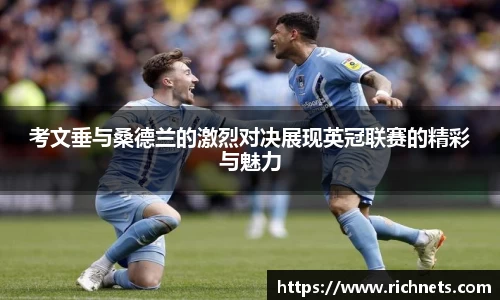 悟空体育考文垂与桑德兰的激烈对决展现英冠联赛的精彩与魅力