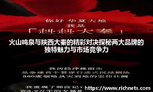悟空体育火山鸣泉与陕西大秦的精彩对决探秘两大品牌的独特魅力与市场竞争力