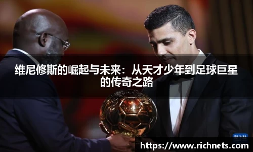 悟空体育维尼修斯的崛起与未来：从天才少年到足球巨星的传奇之路
