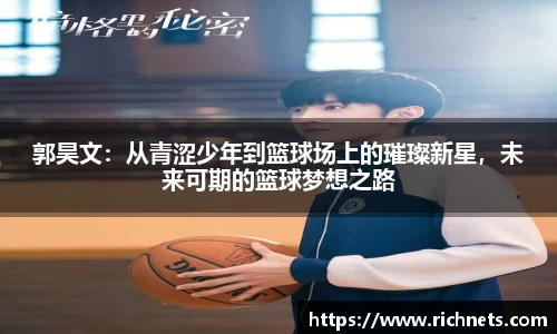 悟空体育郭昊文：从青涩少年到篮球场上的璀璨新星，未来可期的篮球梦想之路