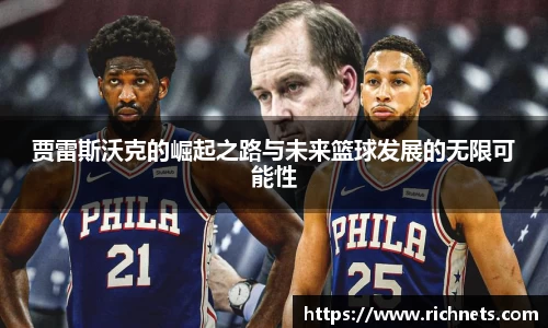 悟空体育贾雷斯沃克的崛起之路与未来篮球发展的无限可能性